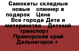 Самокаты складные новые   спиннер в подарок › Цена ­ 1 990 - Все города Дети и материнство » Детский транспорт   . Приморский край,Дальнегорск г.